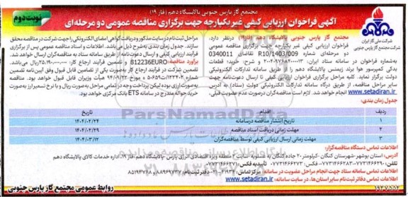 مناقصه  خرید قطعات یدکی کمپرسور هوا برند زیمنس- نوبت دوم