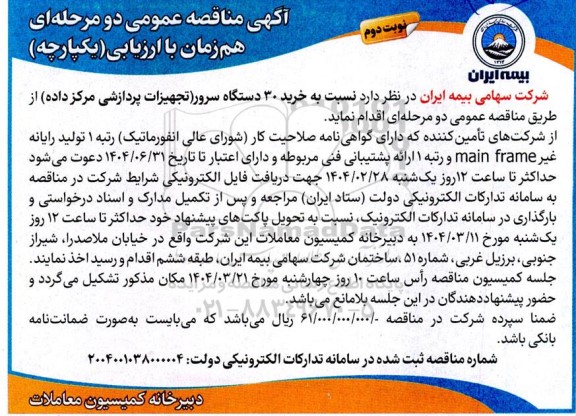 آگهی مناقصه عمومی خرید 30 دستگاه سرور تجهیزات پردازشی مرکز داده- نوبت دوم