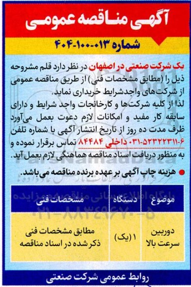 مناقصه عمومی دوربین سرعت بالا 