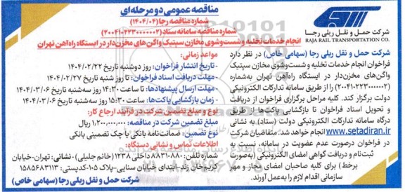 مناقصه انجام خدمات تخلیه و شست و شوی مخازن سپتیک واگن های مخزن دار در ایستگاه راه آهن  
