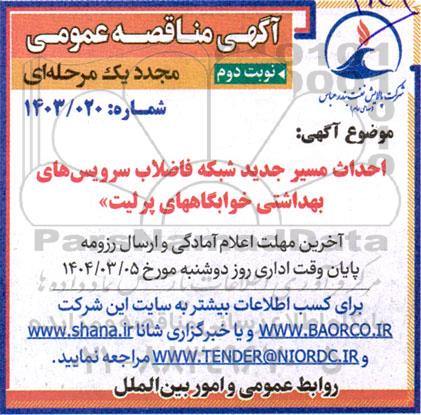 مناقصه احداث مسیر جدید شبکه فاضلاب سرویس های بهداشتی خوابگاه های پرلیت- مجدد - نوبت دوم 