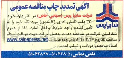 تمدید مناقصه عمومی خرید 320 جفت کفش اداری (کارمندی)