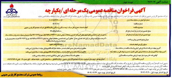 مناقصه انجام خدمات حمل و نقل سبک، نیمه سنگین و سنگین پالایشگاه اول - نوبت دوم