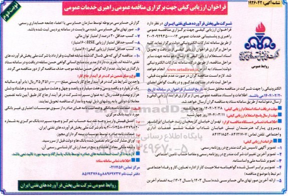  مناقصه عمومی راهبری و پشتیبانی خدمات عمومی - نوبت دوم
