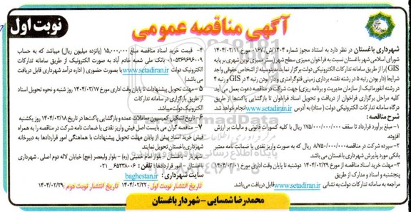 فراخوان ممیزی سطح شهر (بستر ممیزی شهری بر پایه GIS)