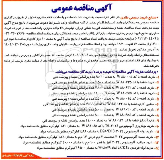 مناقصه خرید، اخذ خدمات و یا ساخت اقلام ...