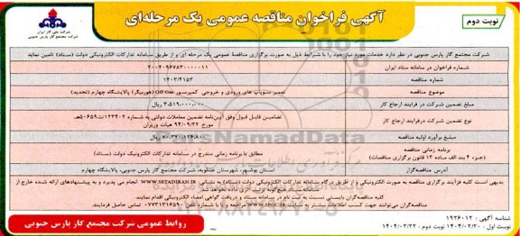 تجدید مناقصه تعمیر سوپاپ های ورودی و خروجی کمپرسور Off Gas (هوربیگر) - نوبت دوم