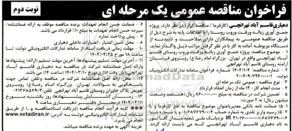 مناقصه پروژه جمع آوری زباله و رفت و روب روستا ...- نوبت دوم 