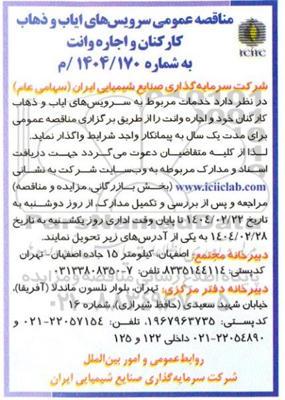 مناقصه عمومی سرویس های ایاب و ذهاب کارکنان و اجاره وانت 