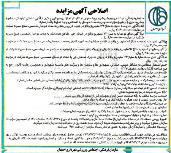 مزایده اجازه بهره برداری و اکران از اگهی نماهای تبلیغاتی ...اصلاحی