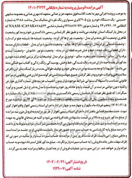 مزایده: یک دستگاه خودرو پژو 405 سواری رنگ نقره ای متالیک مدل 1388