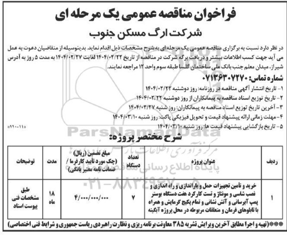 مناقصه خرید و تامین تجهیزات حمل و باراندازی و راه اندازی و نصب شاسی و مونتاژ و تست کارکرد هفت دستگاه بوستر پمپ آبرسانی و آتش نشانی و تمام پکیج...