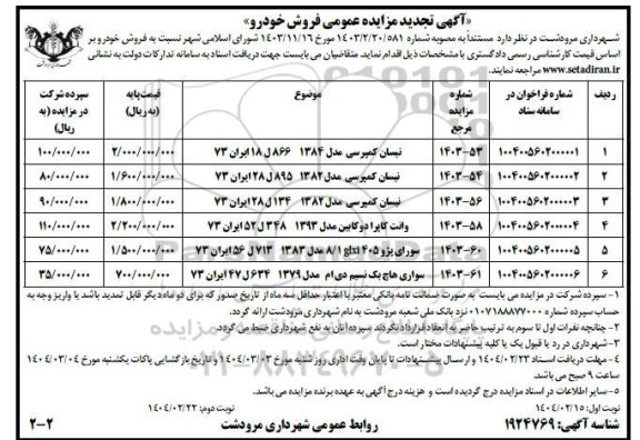 تجدید مزایده عمومی فروش خودرو - نوبت دوم