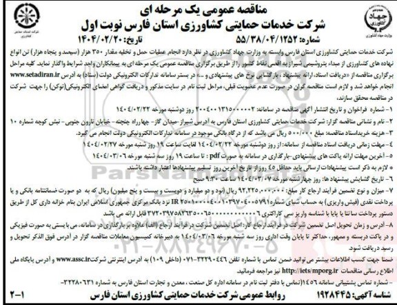مناقصه انجام عملیات حمل و تخلیه مقدار 350 هزار (سیصد و پنجاه هزار) تن انواع نهاده های کشاورزی