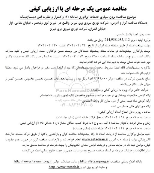 مناقصه برون سپاری خدمات اپراتوری سامانه 121 و کنترل و نظارت امور دیسپاچینگ