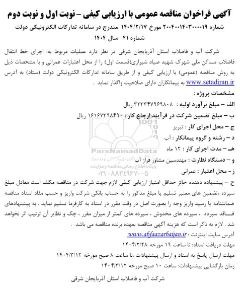 مناقصه عملیات مربوط به اجرای خط انتقال فاضلاب مساکن ملی 
