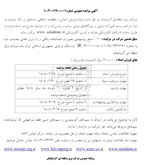 مزایده فروش اجناس و قطعات اسقاطی مستعمل و راکد