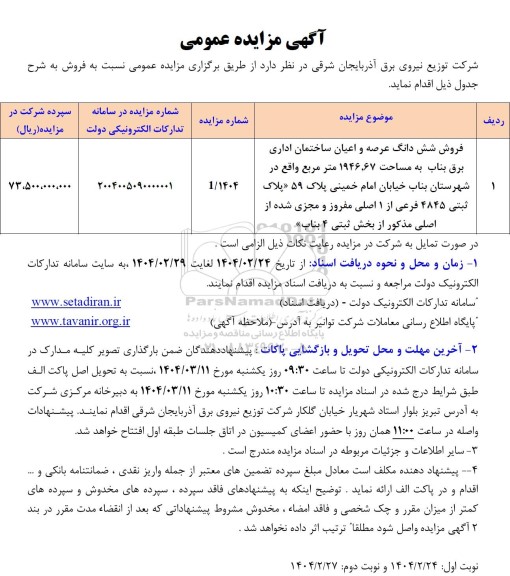 مزایده فروش ششدانگ عرصه و اعیان ساختمان اداری 