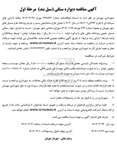 مناقصه دیواره سنگی سیل بند