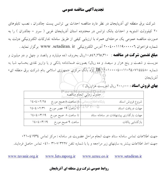 تجدید مناقصه احداث بی ترانس پست چالدران، نصب تابلوها و...