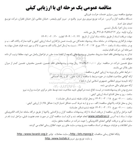 مناقصه برون سپاری خدمات حراست فیزیکی