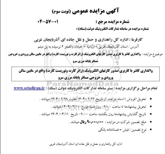 مزایده واگذاری کانتر با کاربری صدور کارتهای الکترونیک (زائر کارت و توریست کارت) - نوبت سوم