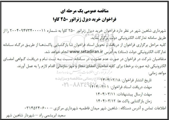 فراخوان خرید دیزل ژنراتور 250 کاوا