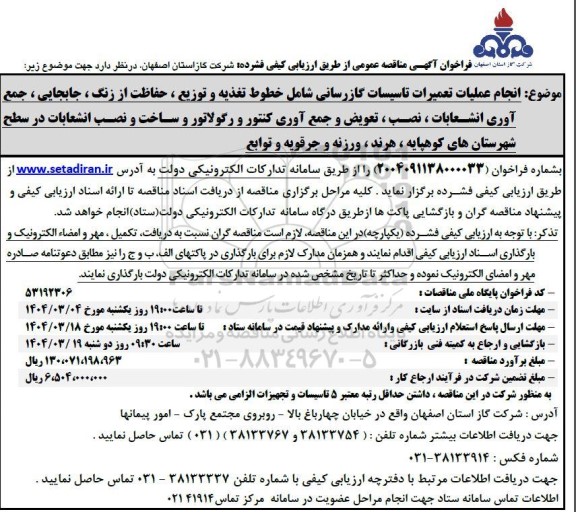 مناقصه انجام عملیات تعمیرات تاسیسات گازرسانی 