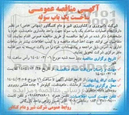 مناقصه ساخت یک باب سوله 