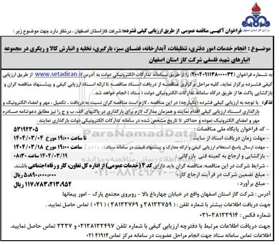 مناقصه انجام خدمات امور دفتری ، تنظیفات ، آبدارخانه ...