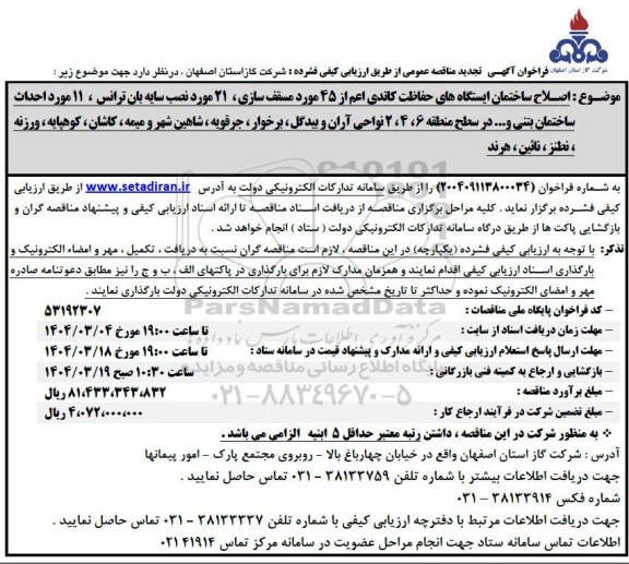 تجدید مناقصه اصلاح ساختمان ایستگاه های حفاظت کاتدی اعم از 45 مورد...