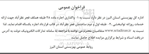 فراخوان عمومی واگذاری اجاره ماده 28 طبقه همکف فجر....