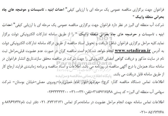 مناقصه عمومی یک مرحله ای با ارزیابی کیفی احداث ابنیه ، تاسیسات و حوضچه های چاه بحرانی