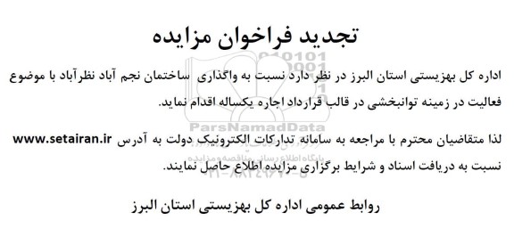 تجدید فراخوان اجاره ساختمان نجم آباد ​​​​​​​