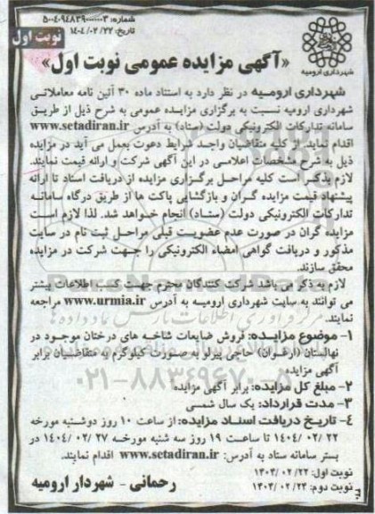 مزایده  فروش ضایعات شاخه های درختان موجود در نهالستان