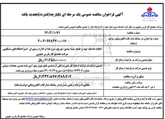 تجدید مناقصه انجام خدمات تهیه و طبخ، بسته بندی، توزیع، سرو غذا و اداره رستوران 