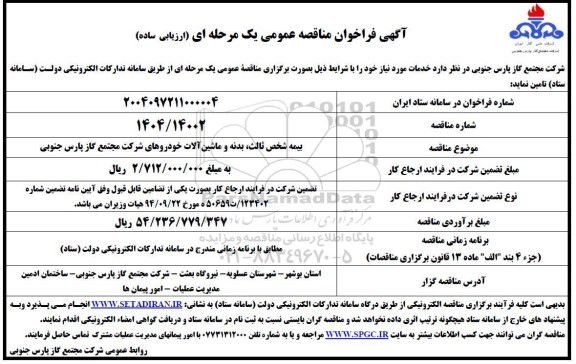 مناقصه بیمه شخص ثالث، بدنه و ماشین آلات خودروها