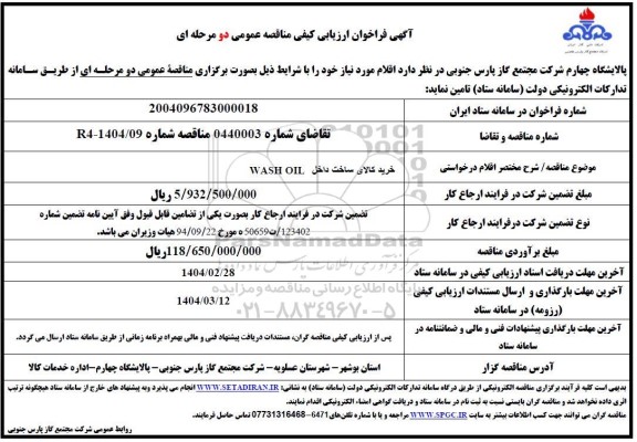 مناقصه خرید کالای ساخت داخل WASH OIL