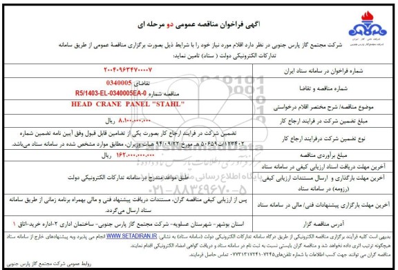 مناقصه عمومی HEAD CRANE PANEL STAHL