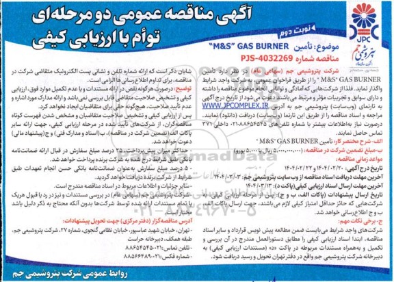 مناقصه تامین   m & s gas burner - نوبت دوم