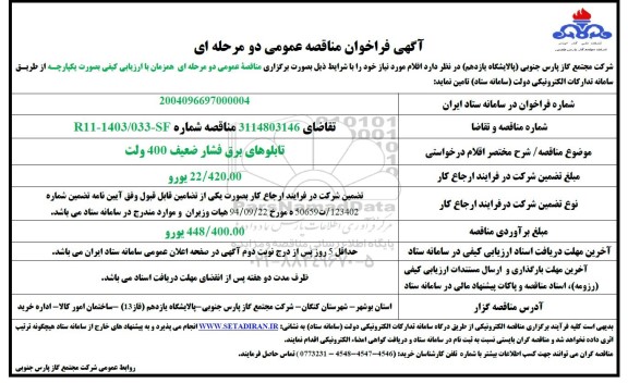 مناقصه عمومی تابلوهای برق فشار ضعیف 400 ولت