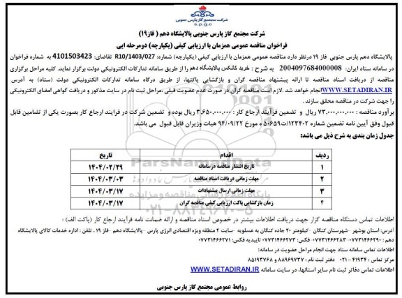 مناقصه خرید کانکس پالایشگاه دهم