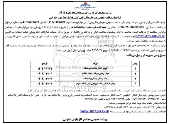 مناقصه عمومی تجهیزات برقی رستوران پالایشگاه دهم