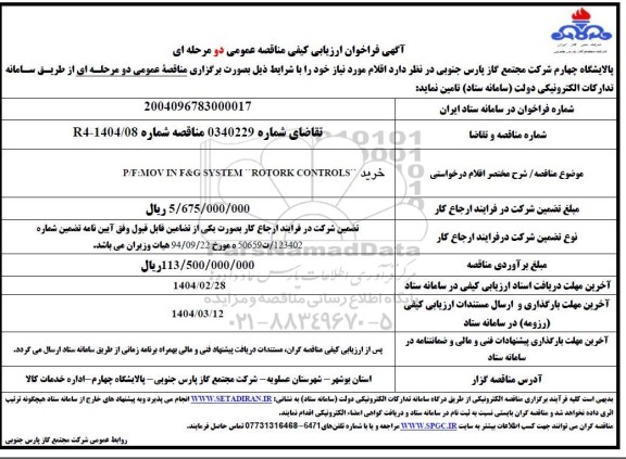 فراخوان ارزیابی کیفی خرید  P/F:MOV IN F @ SYSTEM ROTORK CONTROLS 