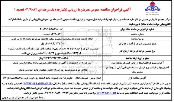 تجدید مناقصه انجام خدمات حمل و نقل سبک، نیمه سنگین و سنگین