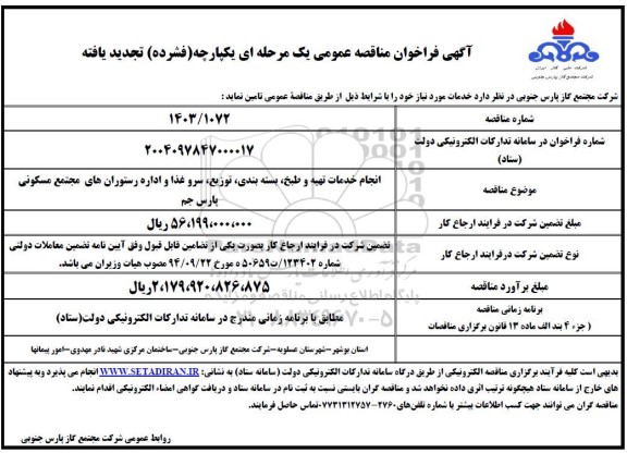 تجدید مناقصه انجام خدمات تهیه و طبخ، بسته بندی، توزیع، سرو غذا و اداره رستوران 