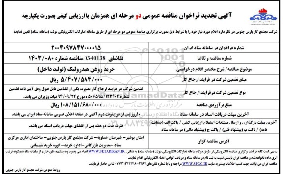 تجدید مناقصه خرید روغن هیدرولیک (ساخت داخل) 