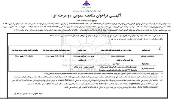 مناقصه عمومی  خرید 10000 لیتر آنتی فوم PN30
