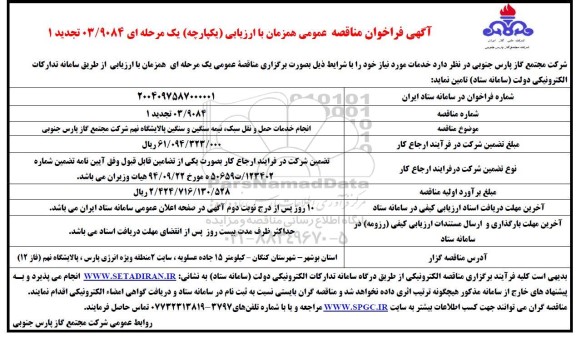 تجدید فراخوان مناقصه انجام خدمات حمل و نقل سبک، نیمه سنگین و سنگین پالایشگاه نهم ...