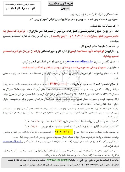 مناقصه خدمات پیش تست ، سرویس و تعمیر و کالیبراسیون انواع کنتور توربینی گاز  تجدید